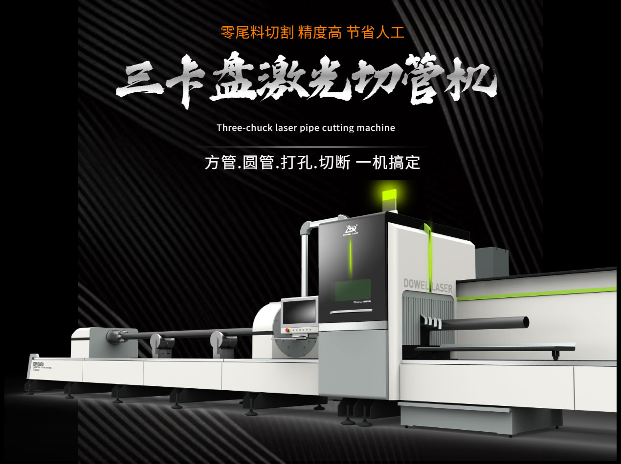 三卡盤(pán)激光切管機