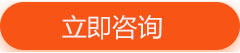 立即咨詢(xún).jpg