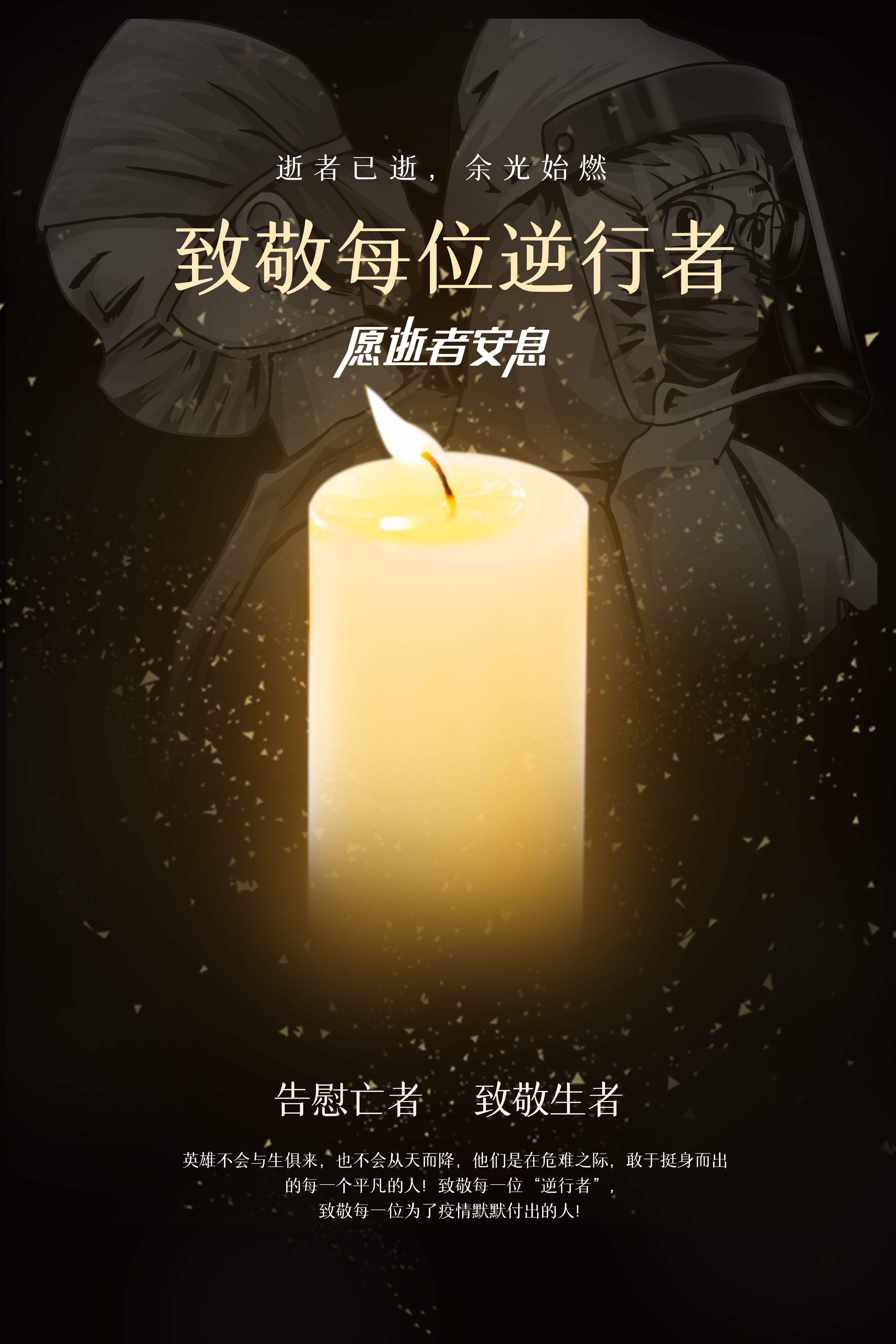清明全國哀悼，讓我們銘記每一個(gè)因疫情逝去的人