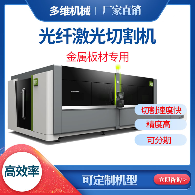 【金屬激光切割機】多維激光11年生產(chǎn) 品質(zhì)見(jiàn)證我們成長(cháng)