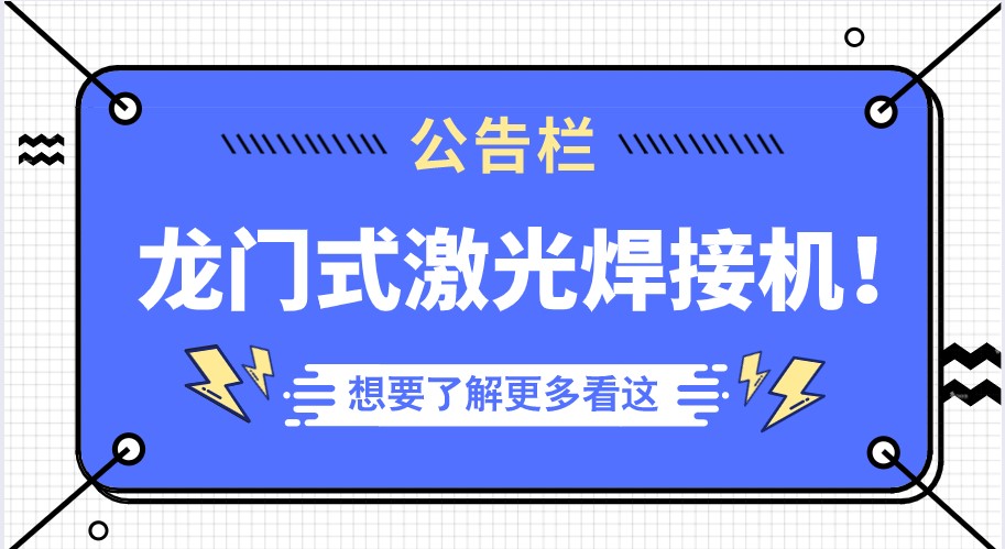越來(lái)越多的行業(yè)選擇了多維的龍門(mén)式全自動(dòng)激光焊接機