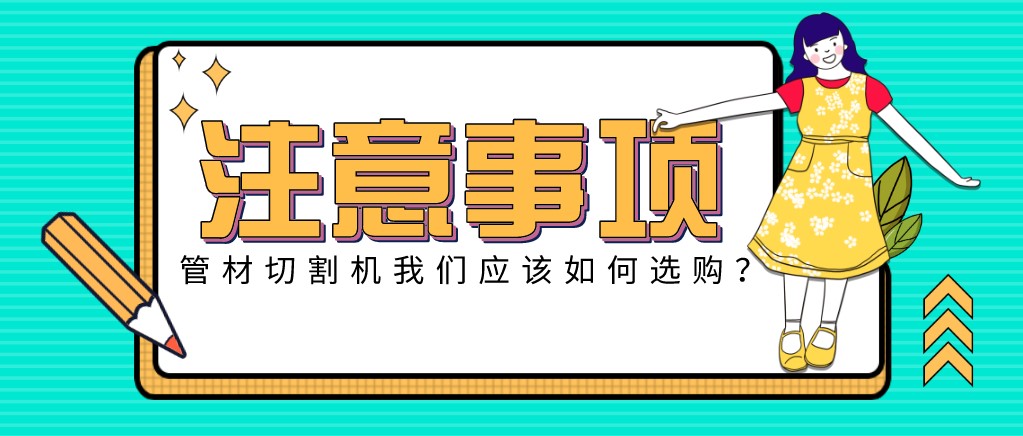 來(lái)康康！教大家應該如何挑選適合的光纖金屬激光切管機