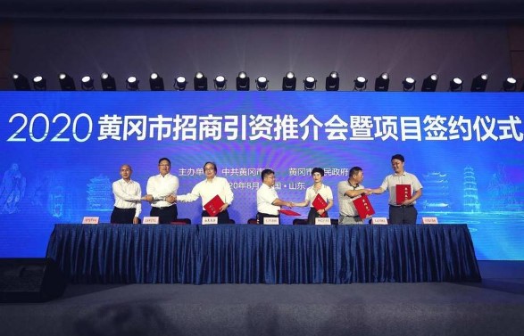 2020黃岡招商引資推介會(huì )暨項目簽約儀式