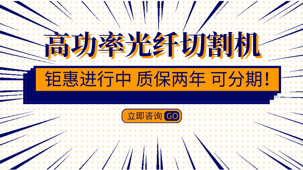 大功率光纖激光切割機價(jià)格決定因素有哪些