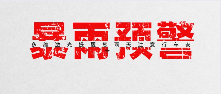 五預警齊發(fā)！暴雨橙色預警繼續！四川局部地區特大暴雨