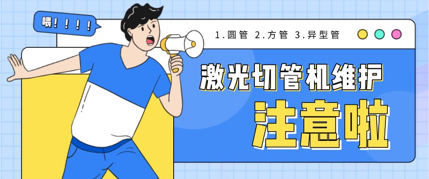 管材激光切割機使用過(guò)程中需要注意的9個(gè)事項