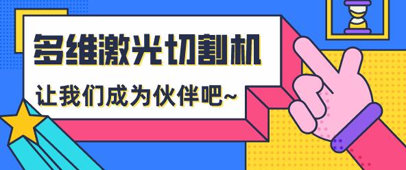為什么越來(lái)越多的用戶(hù)選擇多維激光切割機