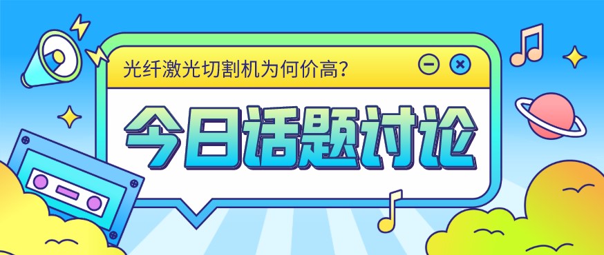 看過(guò)來(lái)！光纖激光切割機價(jià)格由這幾個(gè)方面決定！