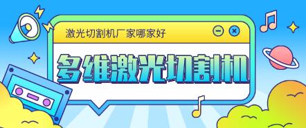 多維光纖激光切割機加工不銹鋼鈑金的價(jià)格是多少