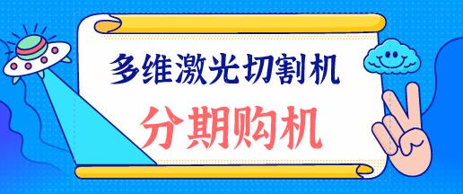 多維激光：光纖激光切割機在切割圓孔的時(shí)候注意什么呢