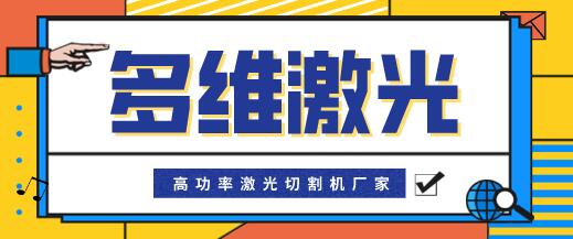 多維激光萬(wàn)瓦高功率光纖激光切割機