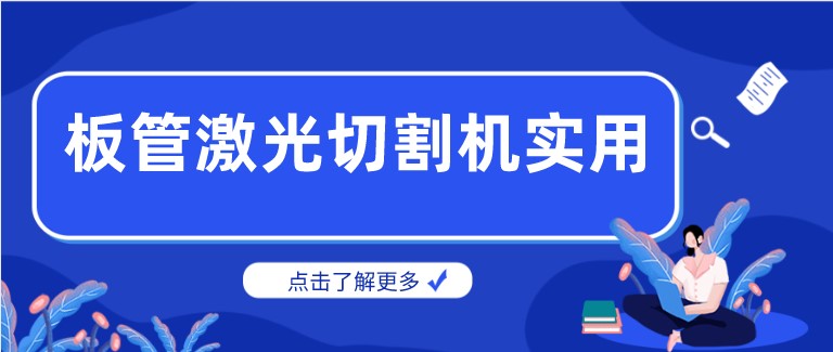 多維激光：激光板管一體切割機產(chǎn)品你了解多少？