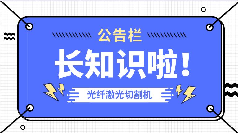 冬季來(lái)臨光纖金屬激光切割機防凍小知識！