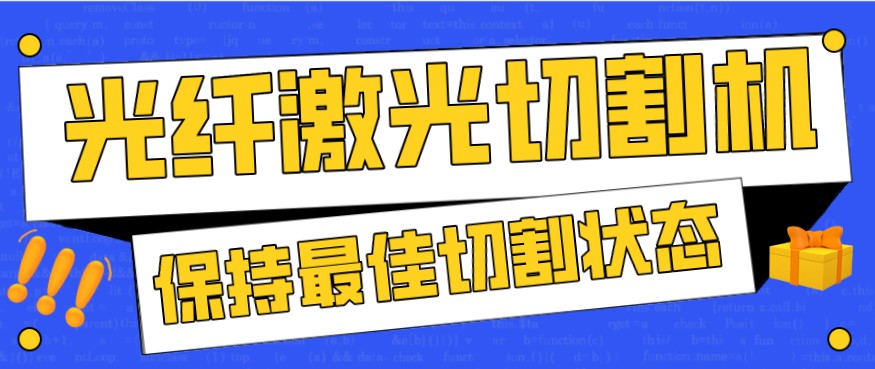 金屬激光切割機在使用過(guò)程中，如何才能保持最佳狀態(tài)