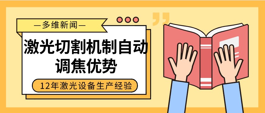 光纖激光切割設備自動(dòng)調焦的優(yōu)勢有哪些？