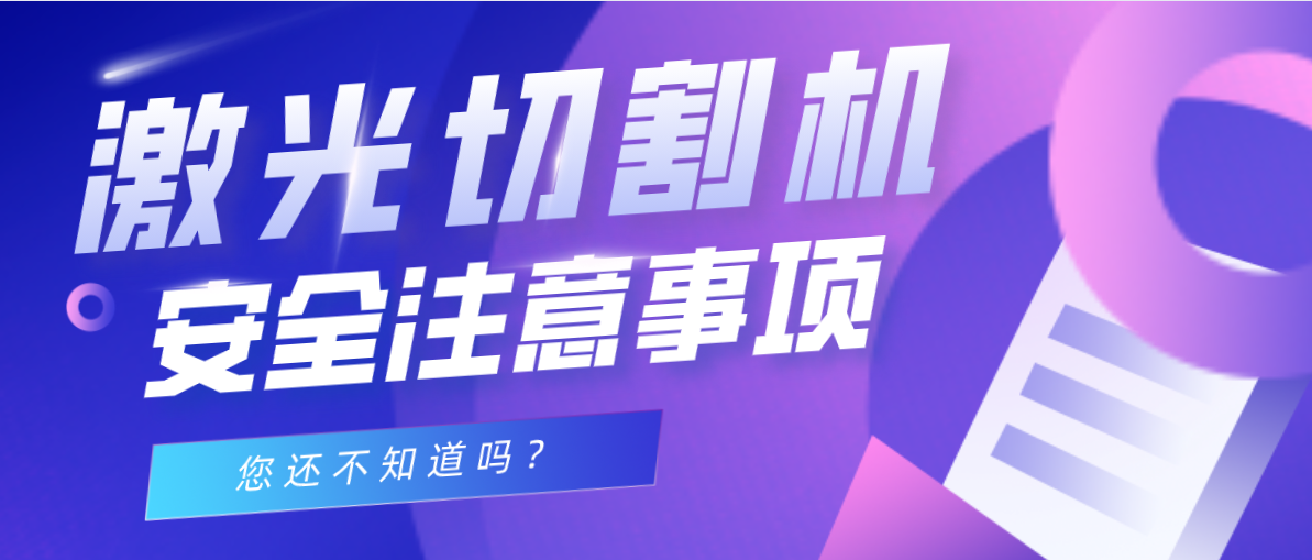 管材激光切割機安全操作事項你知道幾點(diǎn)