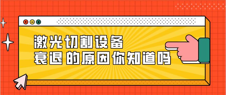 光纖激光切割設備衰減的原因有哪些？