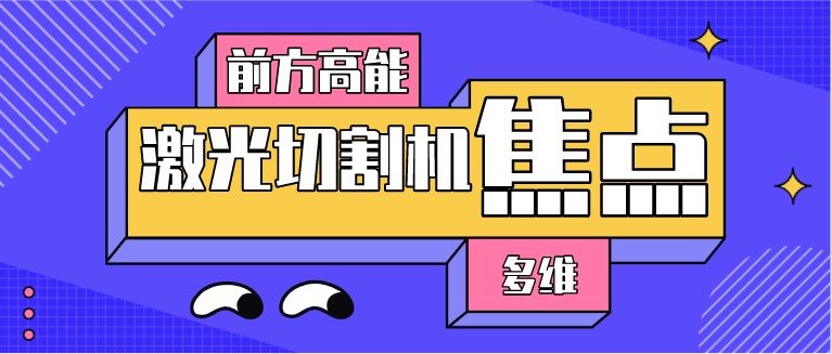 如何對光纖激光切割機的焦點(diǎn)位置進(jìn)行調整？