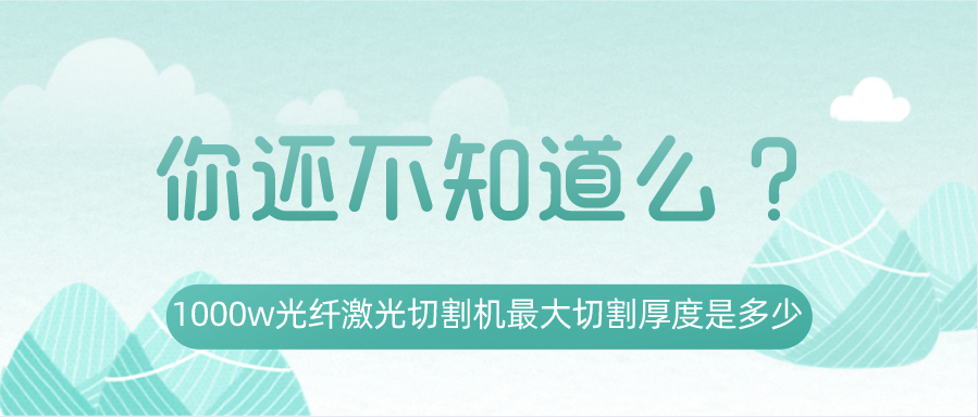 1000w光纖激光切割機最大切割厚度是多少？你還不知道嗎？