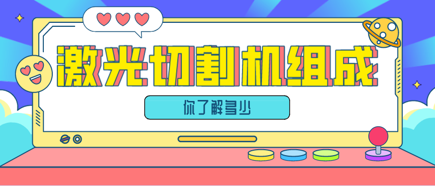 看過(guò)來(lái)！鋼板光纖激光切割機的組成部分有哪些