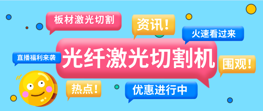 購買(mǎi)光纖激光切割設備必知的注意事項
