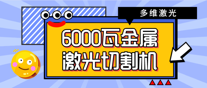 6000w金屬激光切割機多少錢(qián)一臺