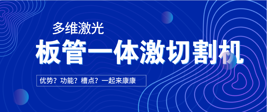 看過(guò)來(lái)！在光纖激光切割機中為何要選擇板管一體激光切割機?