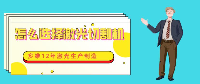 工廠(chǎng)老板如何選到適合自己光纖激光切割設備
