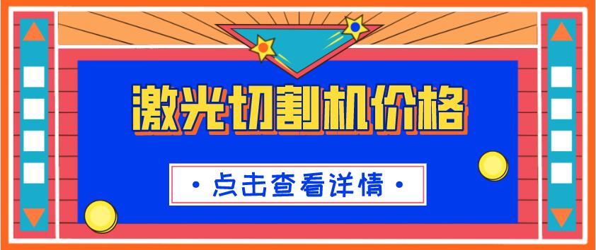 揭秘光纖激光切割機價(jià)格是由什么決定的？