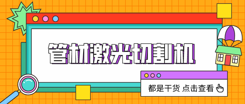 怎么樣突破管材激光切割機中的技術(shù)難點(diǎn)