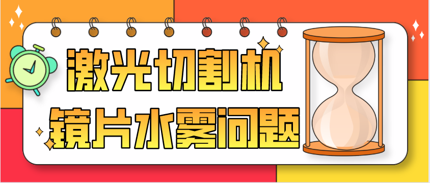 光纖激光切割機廠(chǎng)家教您保護鏡片為何會(huì )有水霧