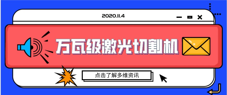 國內制造業(yè)展現萬(wàn)瓦級光纖激光切割機的精美絕