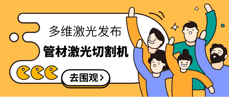 山東管材激光切割機報價(jià)你了解多少呢