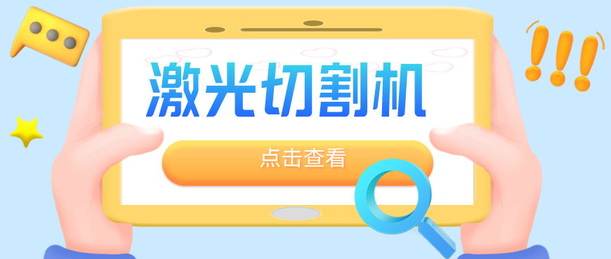 鈑金加工廠(chǎng)為何優(yōu)先選擇光纖金屬激光切割機？