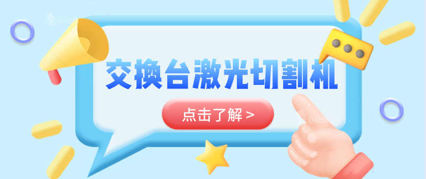 交換臺激光切割機你了解多少呢？