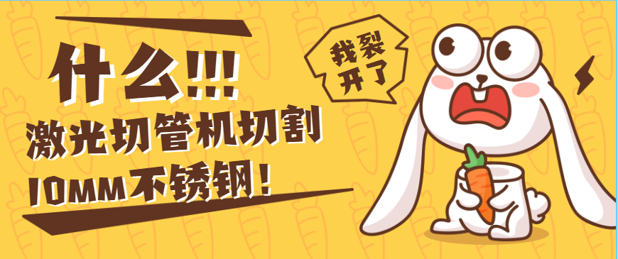 10mm不銹鋼鋼管需要多大功率的金屬激光切管機？