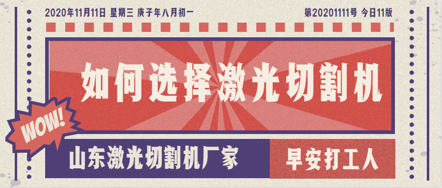 山東激光切割機廠(chǎng)家教您如何選擇金屬激光切割機