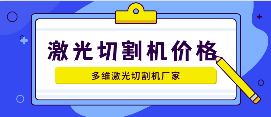 山東激光切割機廠(chǎng)家詳解3千瓦激光切割機價(jià)格