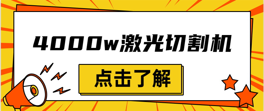 金屬激光切割機設備的效率越大，激光切割水平就越強