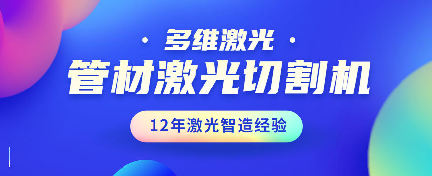 管材激光切割機相比較傳統的激光切割的競爭優(yōu)勢有哪些方面