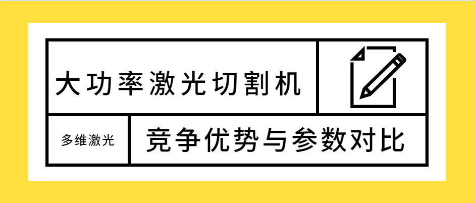 不容錯過(guò)！大功率光纖激光切割機的競爭優(yōu)勢解析及參數對比