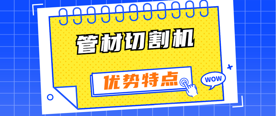 異型管光纖激光切割機有哪些優(yōu)勢特點(diǎn)