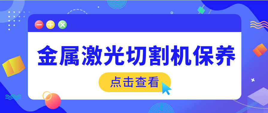 鋼板金屬激光切割機保養需要什么樣的工作環(huán)境
