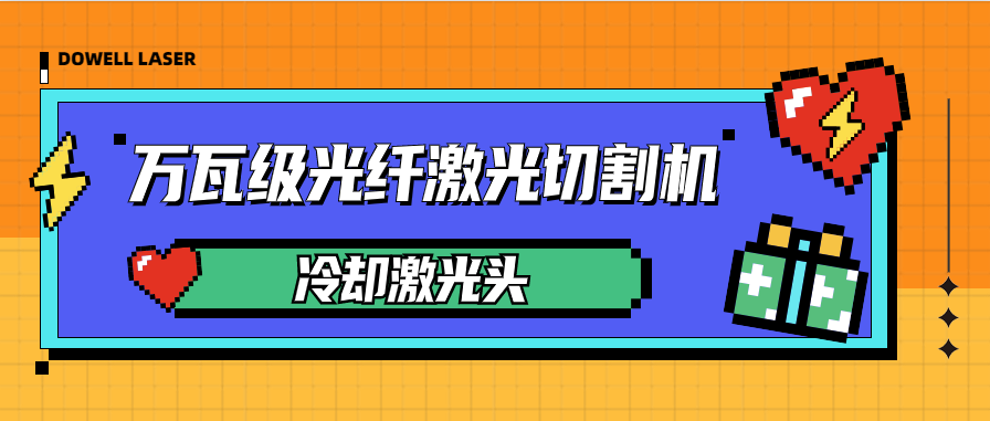 萬(wàn)瓦激光切割機怎樣水冷卻激光切割頭