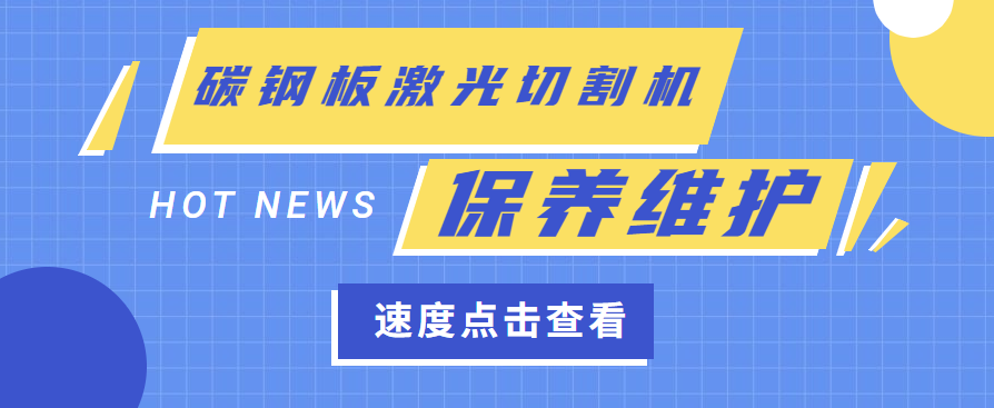 碳鋼板激光切割機維護保養需要什么工作環(huán)境