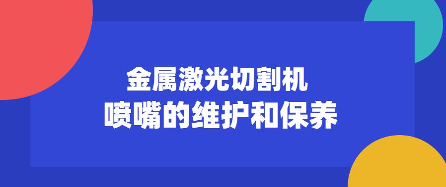 金屬激光切割機噴嘴的維護保養常見(jiàn)注意事項