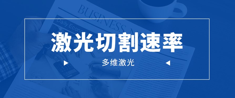 通過(guò)火苗判定金屬板材激光切割機的激光切割速率