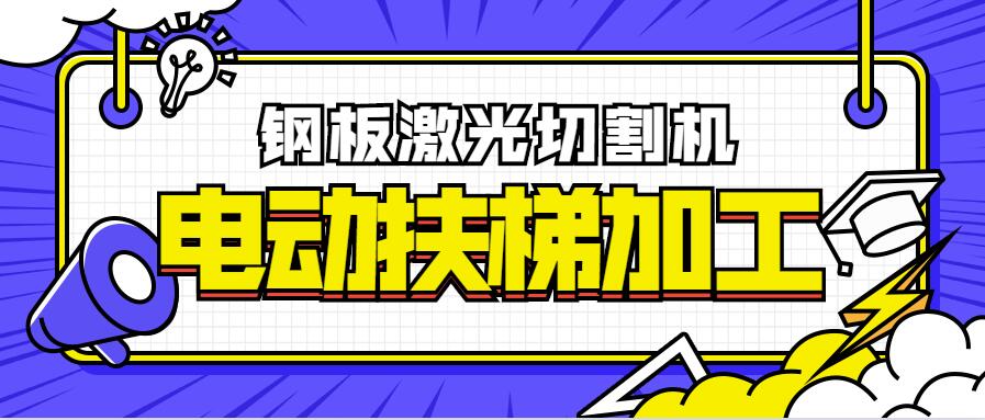 鋼板激光切割機在電動(dòng)扶梯加工制造業(yè)的優(yōu)點(diǎn)比照