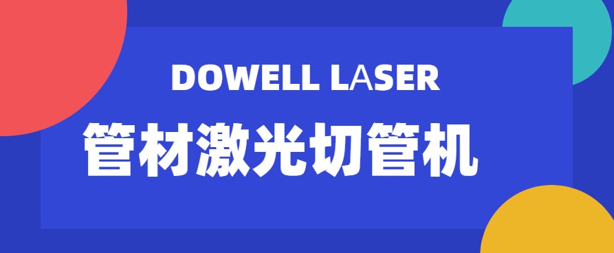 山東管材激光切管機廠(chǎng)家教您管材激光切管機的幾種潤化小技巧
