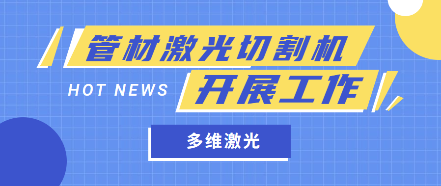 金屬管材激光切管機是怎樣開(kāi)展工作任務(wù)的